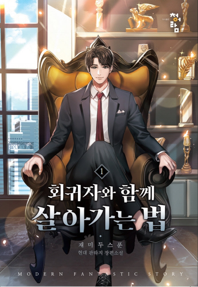 회귀자와 함께 살아가는 법 1