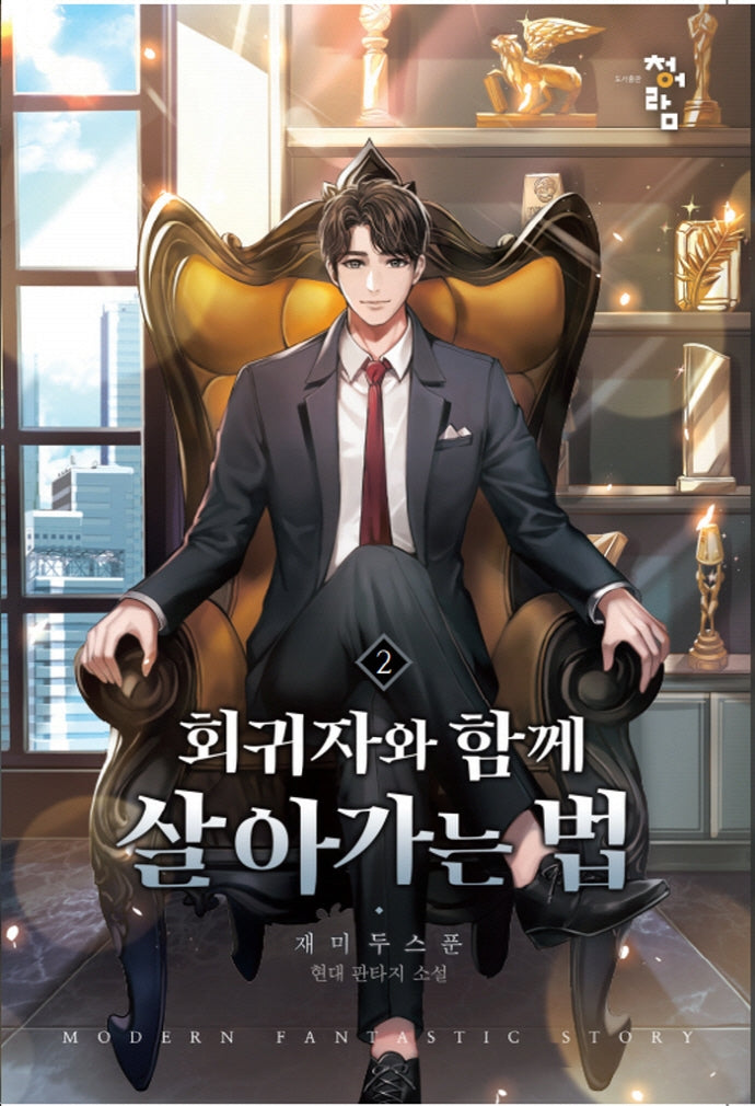 회귀자와 함께 살아가는 법 2