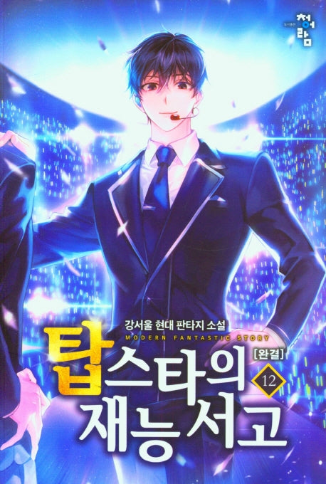 탑스타의  재능 서고 12(완결)