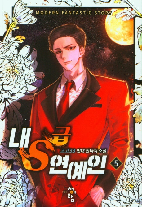 내 S급 연예인 5