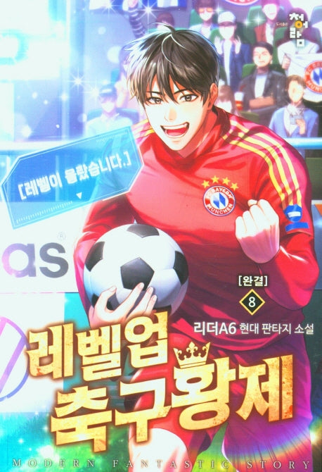 레벨업 축구황제 8(완결)