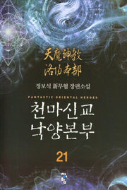 천마신교 낙양본부 21