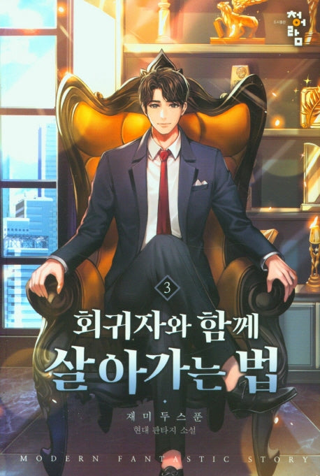 회귀자와 함께 살아가는 법 3