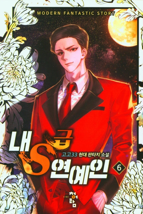 내 S급 연예인 6