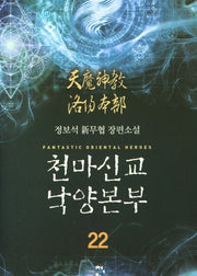 천마신교  낙양본부 22