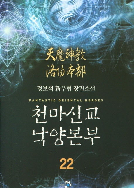 천마신교  낙양본부 22