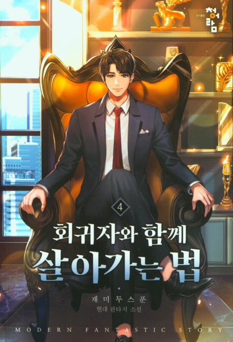 회귀자와 함께 살아가는 법 4