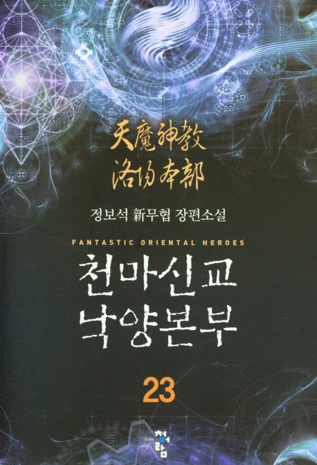 천마신교 낙양본부 23