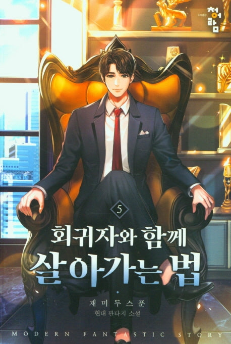 회귀자와 함께 살아가는 법 5