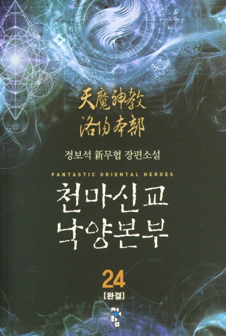 천마신교 낙양본부 24(완결)