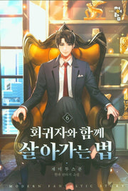 회귀자와 함께 살아가는 법 6