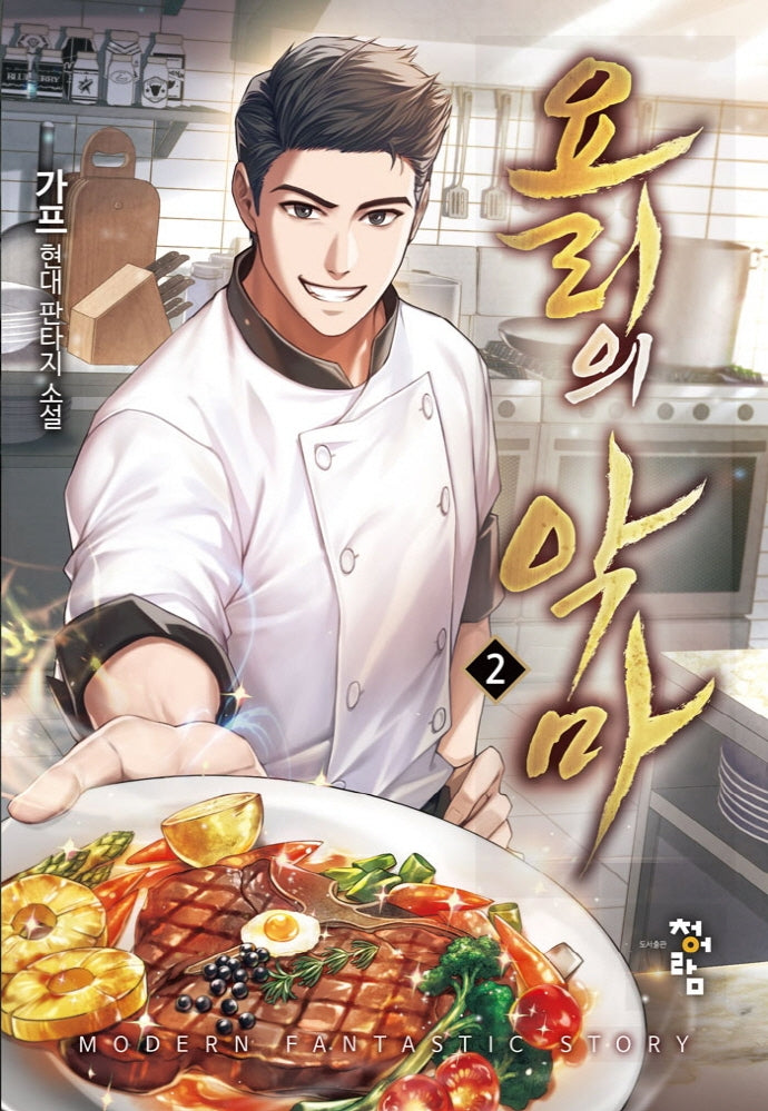 요리의 악마 2