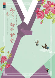 옷소매 붉은 끝동 1