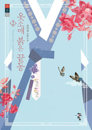 옷소매 붉은 끝동 2