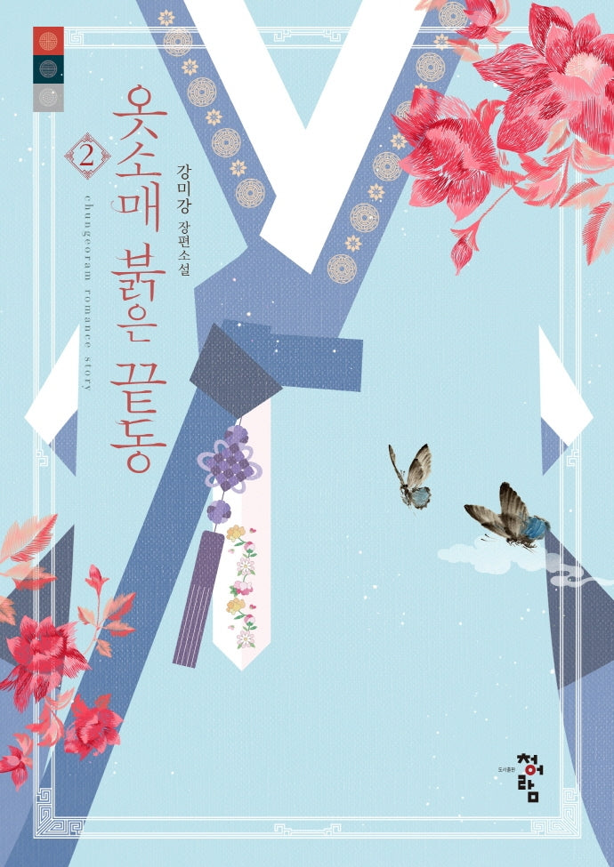 옷소매 붉은 끝동 2