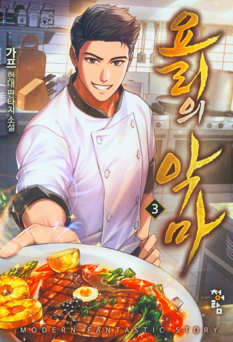 요리의 악마 3