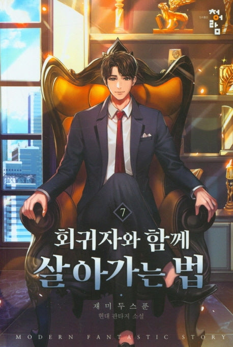회귀자와 함께 살아가는 법