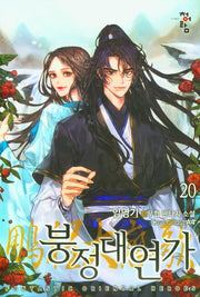 붕정대연가 20