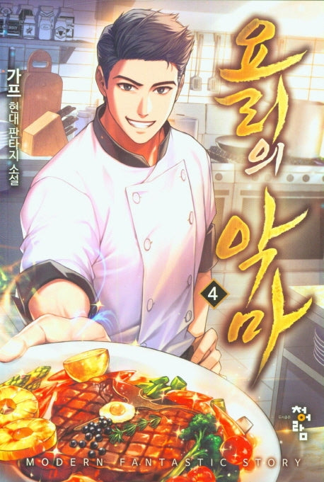 요리의 악마 4