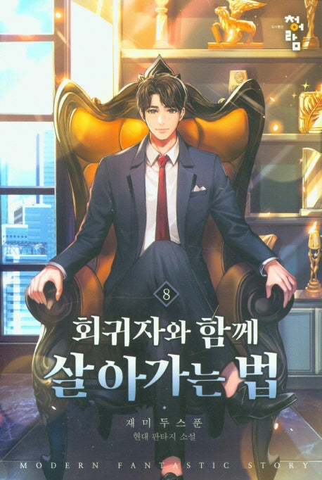 회귀자와 함께 살아가는 법 8
