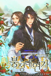 붕정대연가 21(완결)