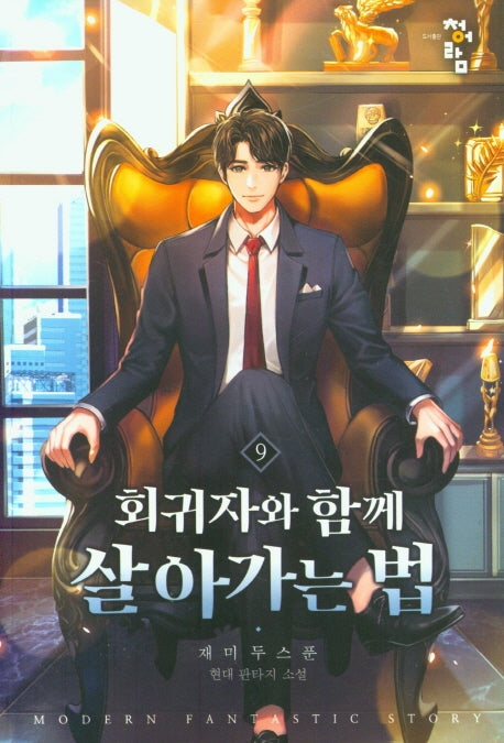 회귀자와 함께 살아가는 법 9