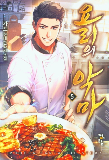 요리의 악마 5