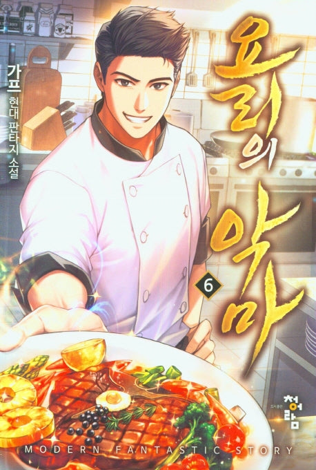 요리의 악마 6