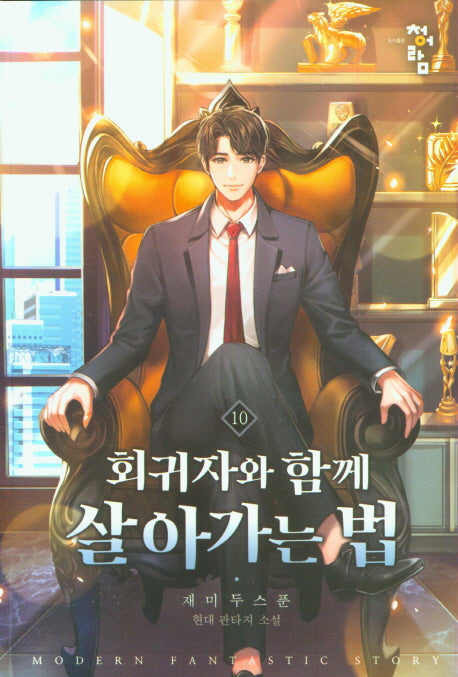 회귀자와 함께 살아가는 법 10