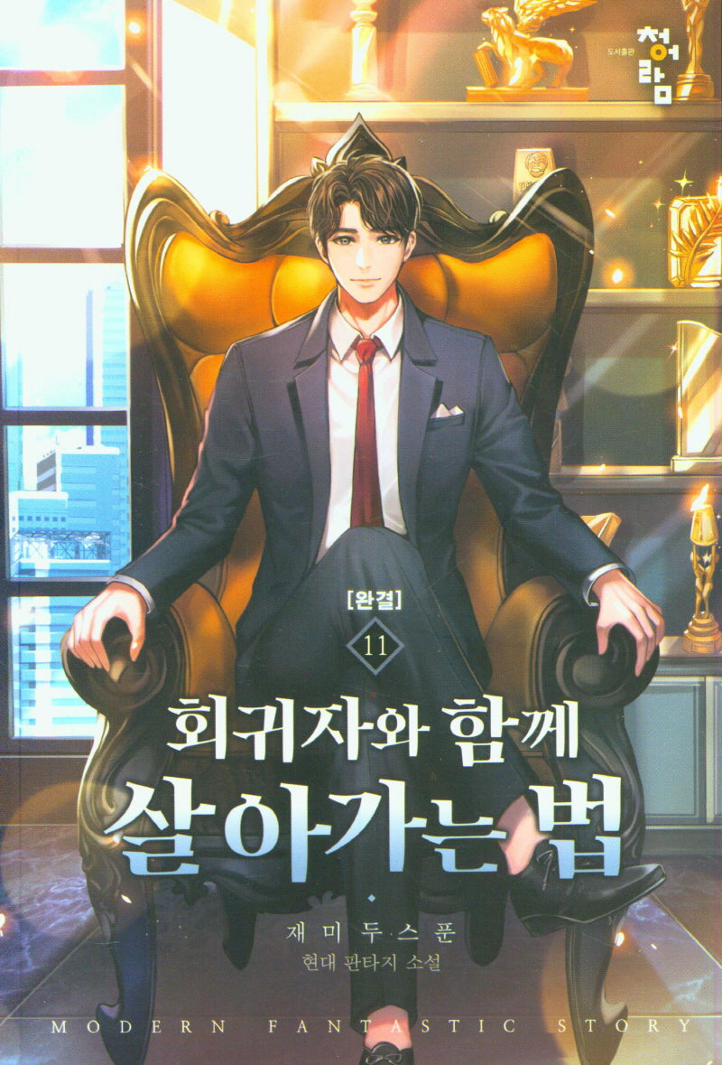 회귀자와 함께 살아가는 법 11(완결)