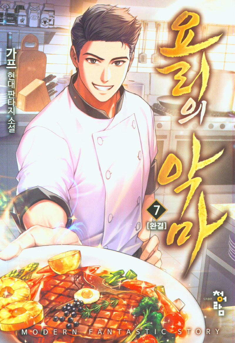 요리의 악마 7(완결)