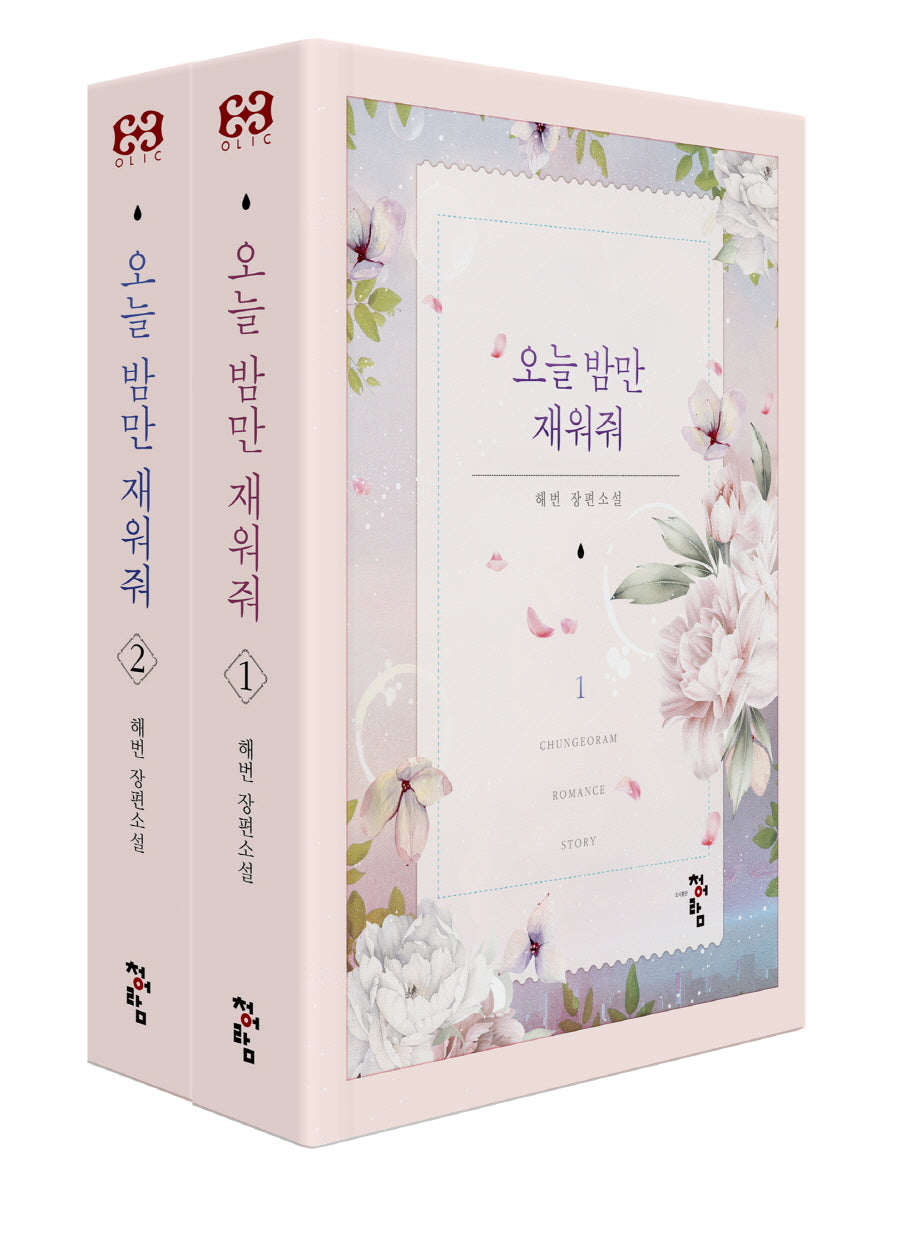 오늘 밤만 재워줘 세트(전2권)