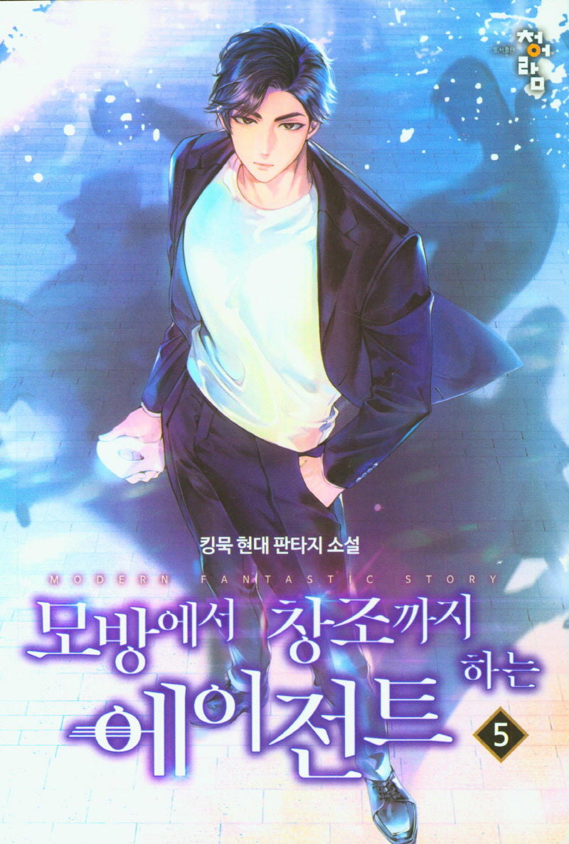 모방에서 창조까지 하는 에이전트 5