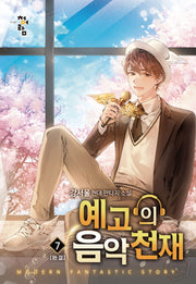예고의 음악천재 7(완결)