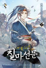 칠마선문 7