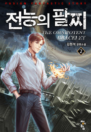 전능의 팔찌 2부 2