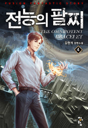 전능의 팔찌 2부 4