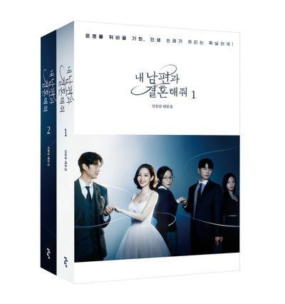 내 남편과 결혼해줘 1,2 대본집 세트(전2권)