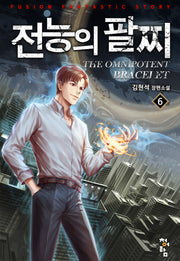 전능의 팔찌 2부 6