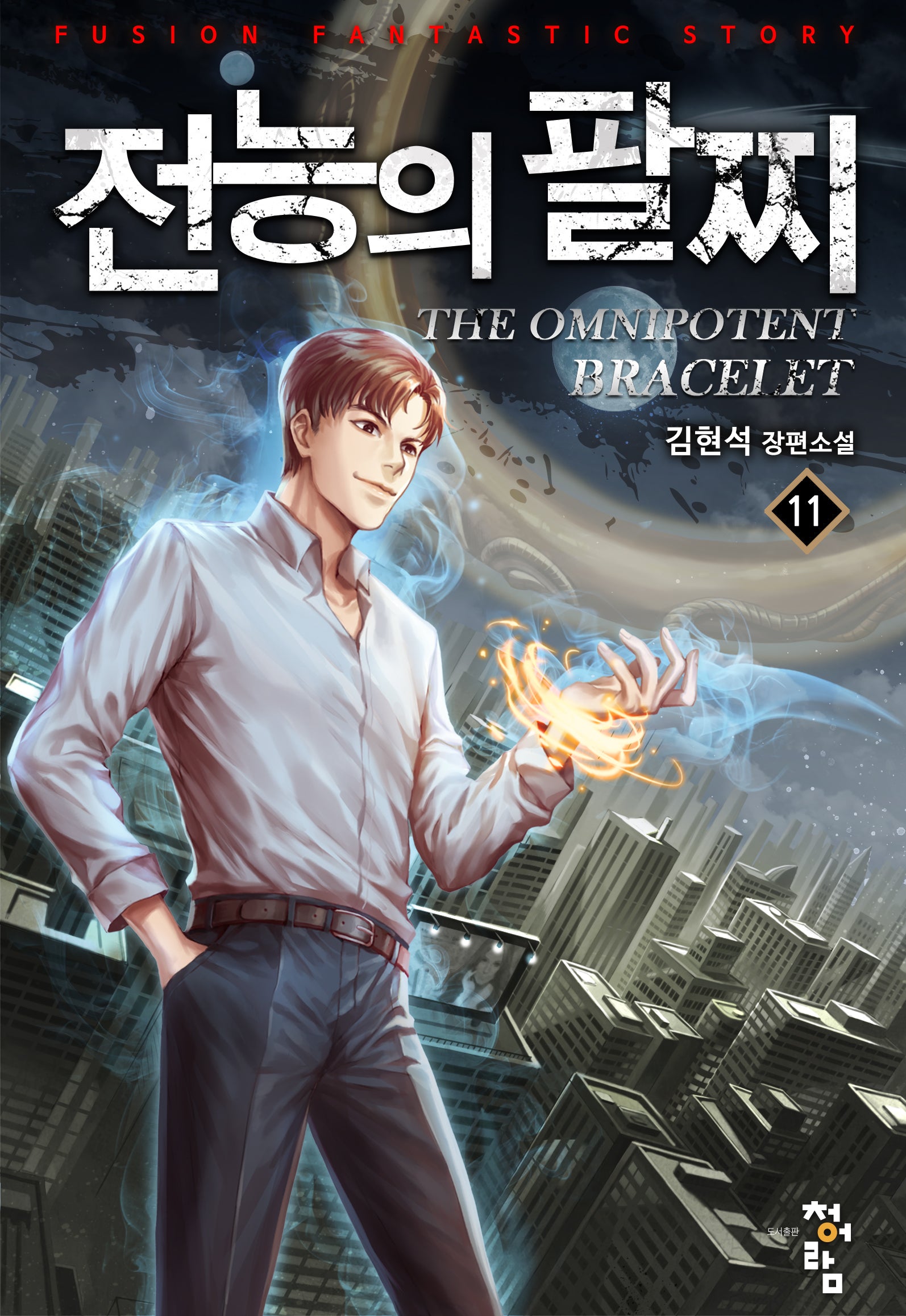 전능의 팔찌 2부 11