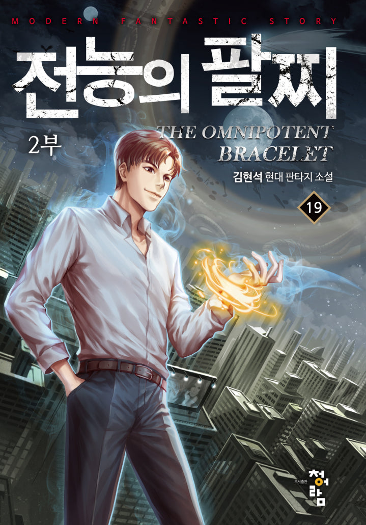전능의 팔찌 2부 19