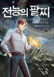 전능의 팔찌 2부 20
