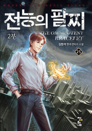 전능의 팔찌 2부 25
