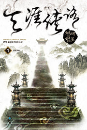 천애협로 1: 천명