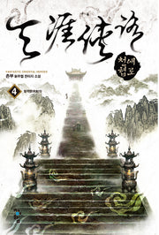 천애협로 4: 협객행