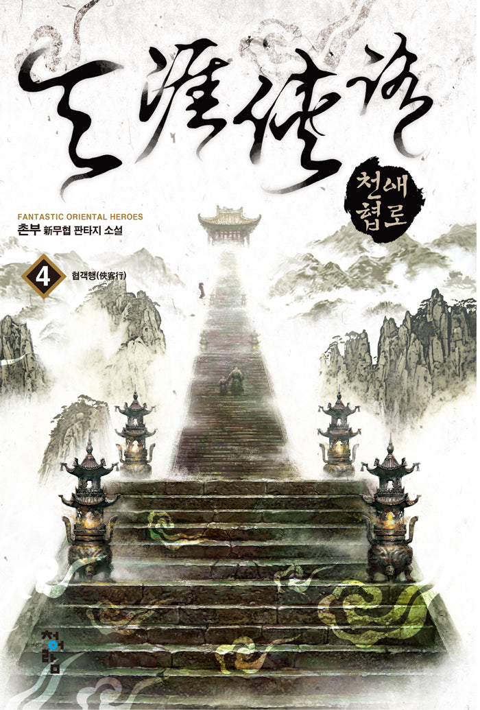 천애협로 4: 협객행