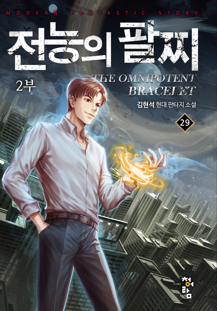전능의 팔찌 2부 29