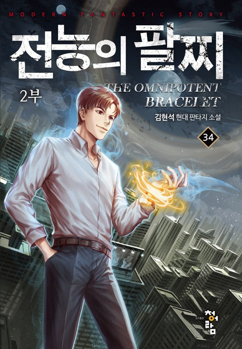 전능의 팔찌 2부 34