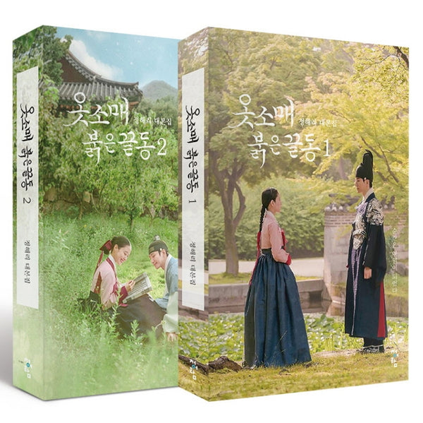 옷소매 붉은 끝동 대본집 1~2권 세트(노트포함)(전2권)