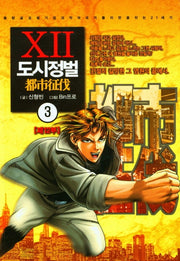 도시정벌 제12부 3